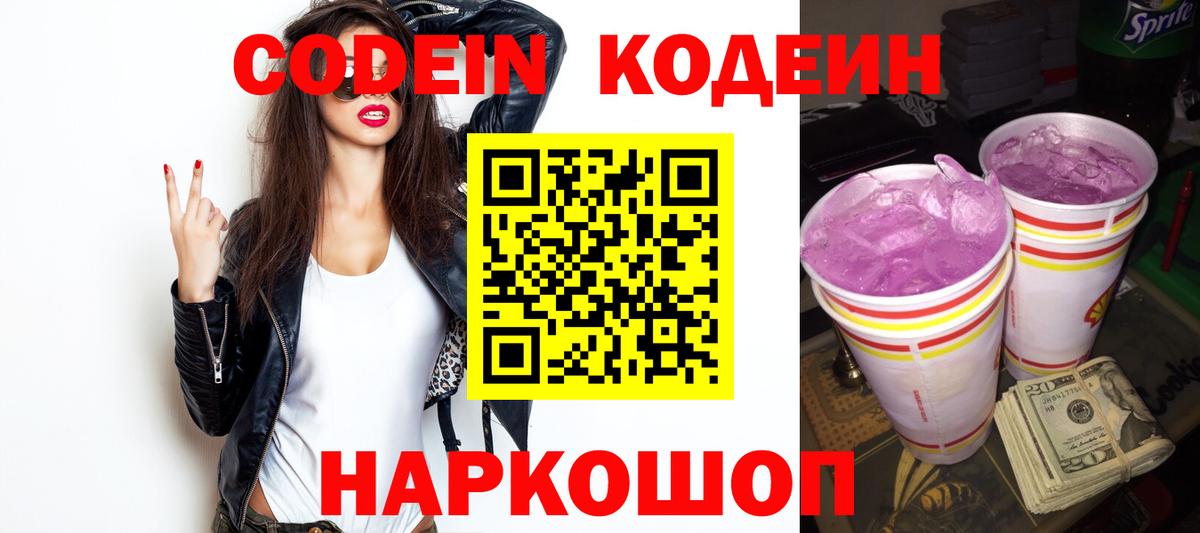 Кодеин Purple Drank Павлово