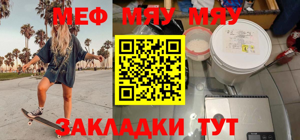 Меф мяу мяу мука Павлово